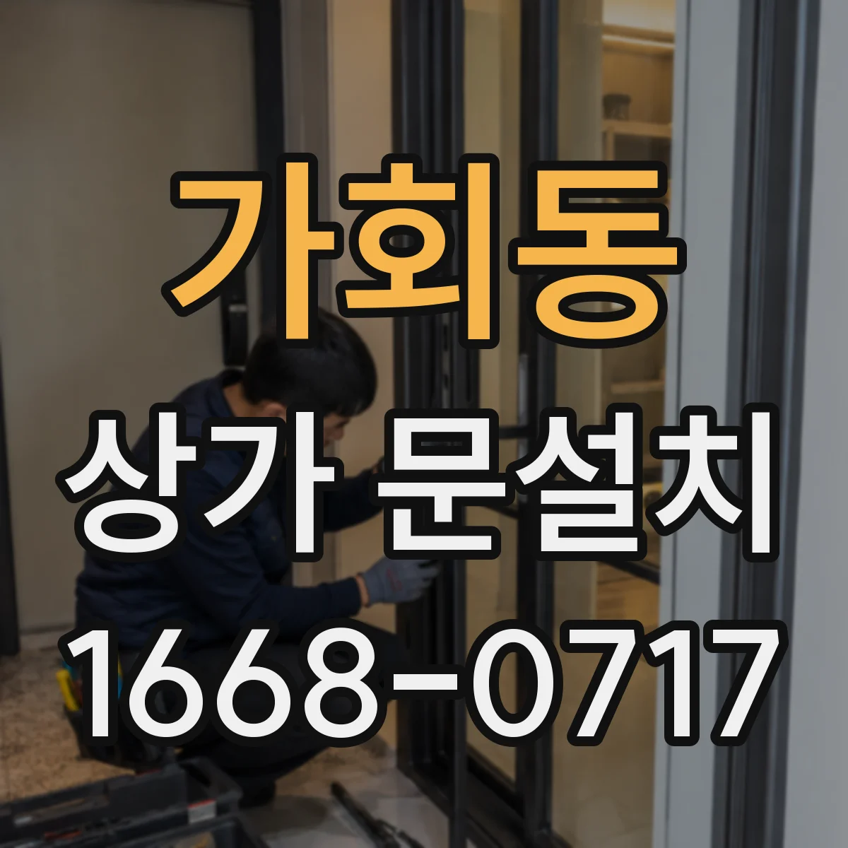 가회동 상가 문설치 기존 도어 열림 방향 불일치 해결 방법