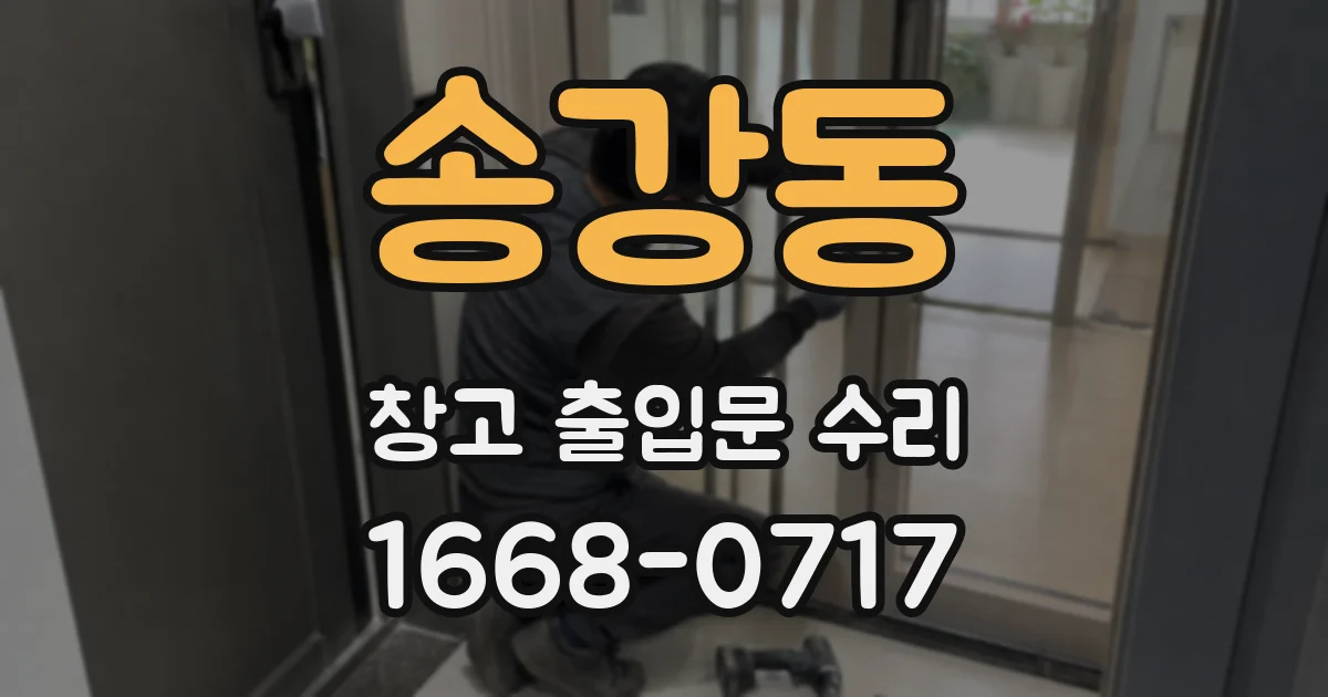 송강동 창고 출입문 수리