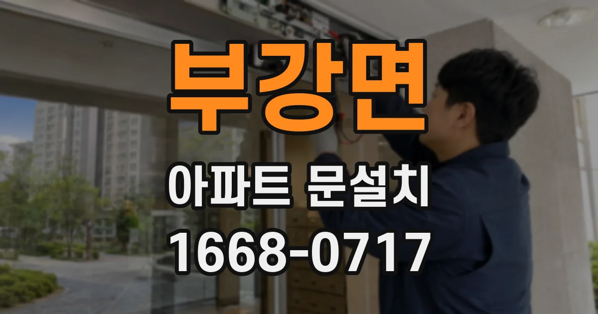 부강면 아파트 문설치