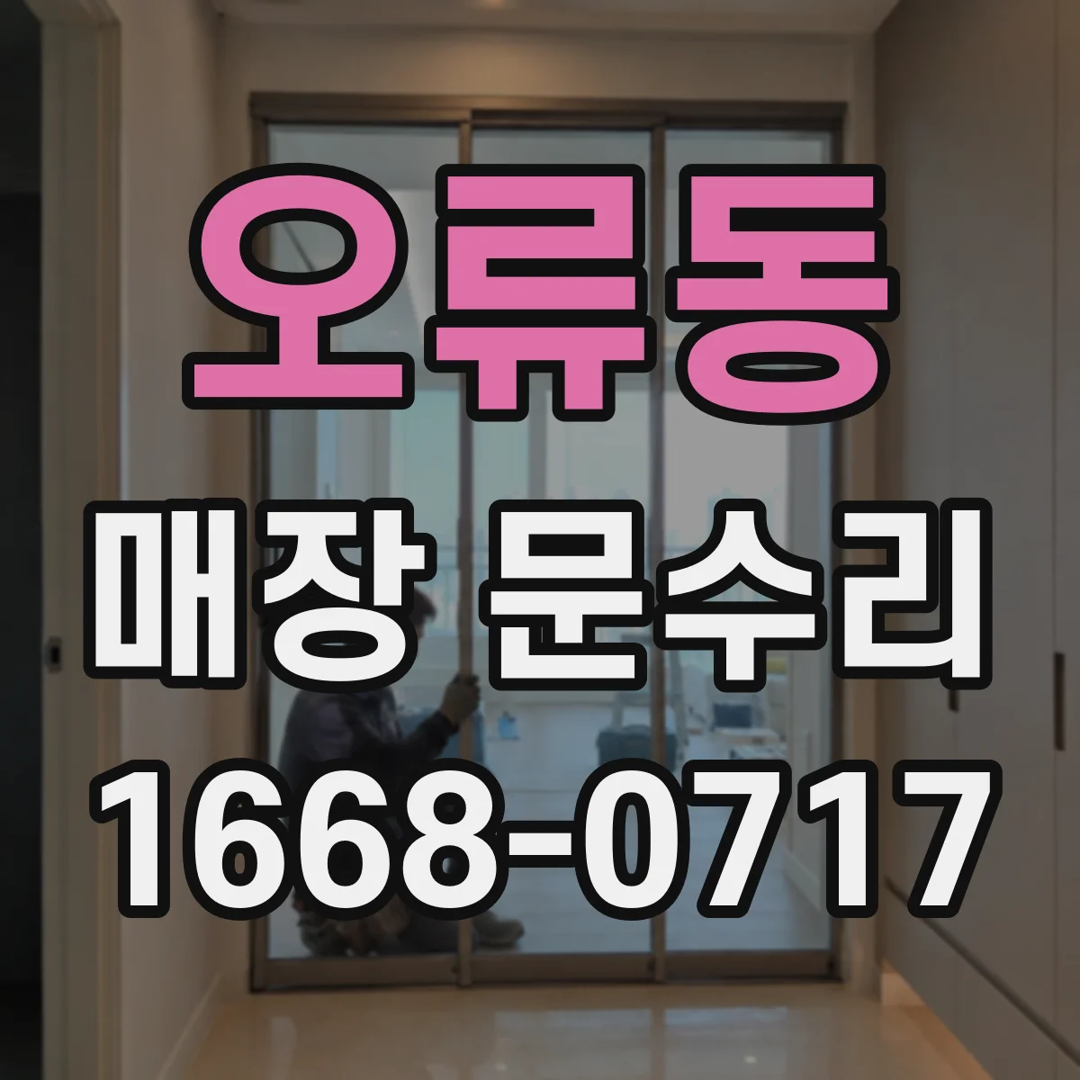 오류동 매장 문수리