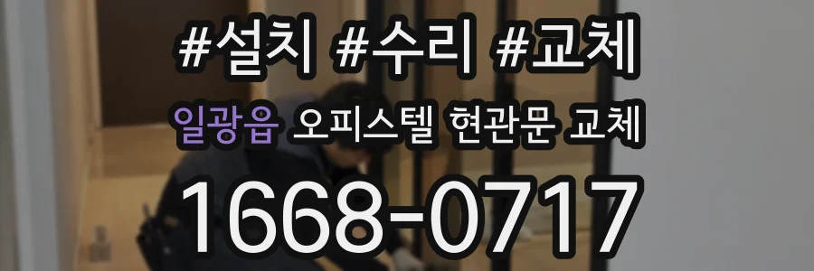 일광읍 오피스텔 현관문 교체
