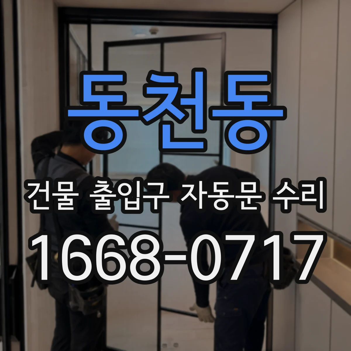 동천동 건물 출입구 자동문 수리