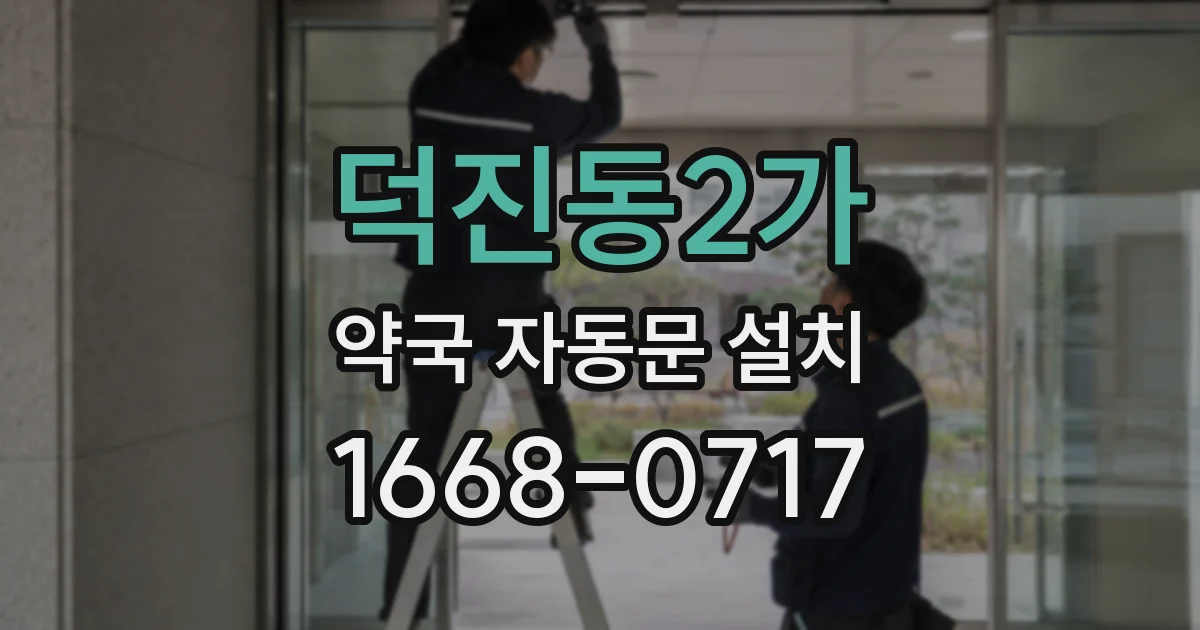 덕진동2가 약국 자동문 설치