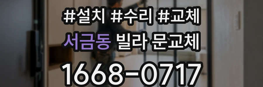 서금동 빌라 문교체