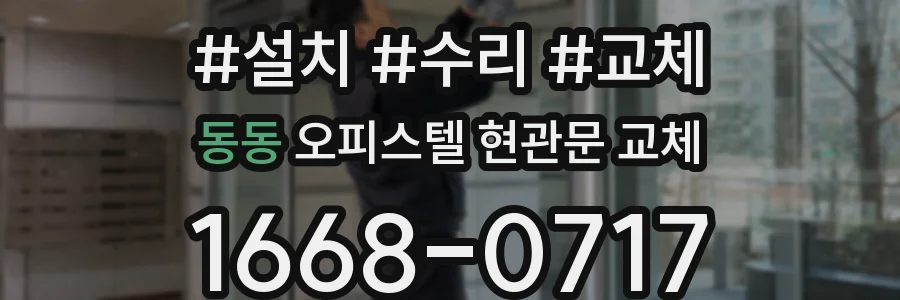 동동 오피스텔 현관문 교체