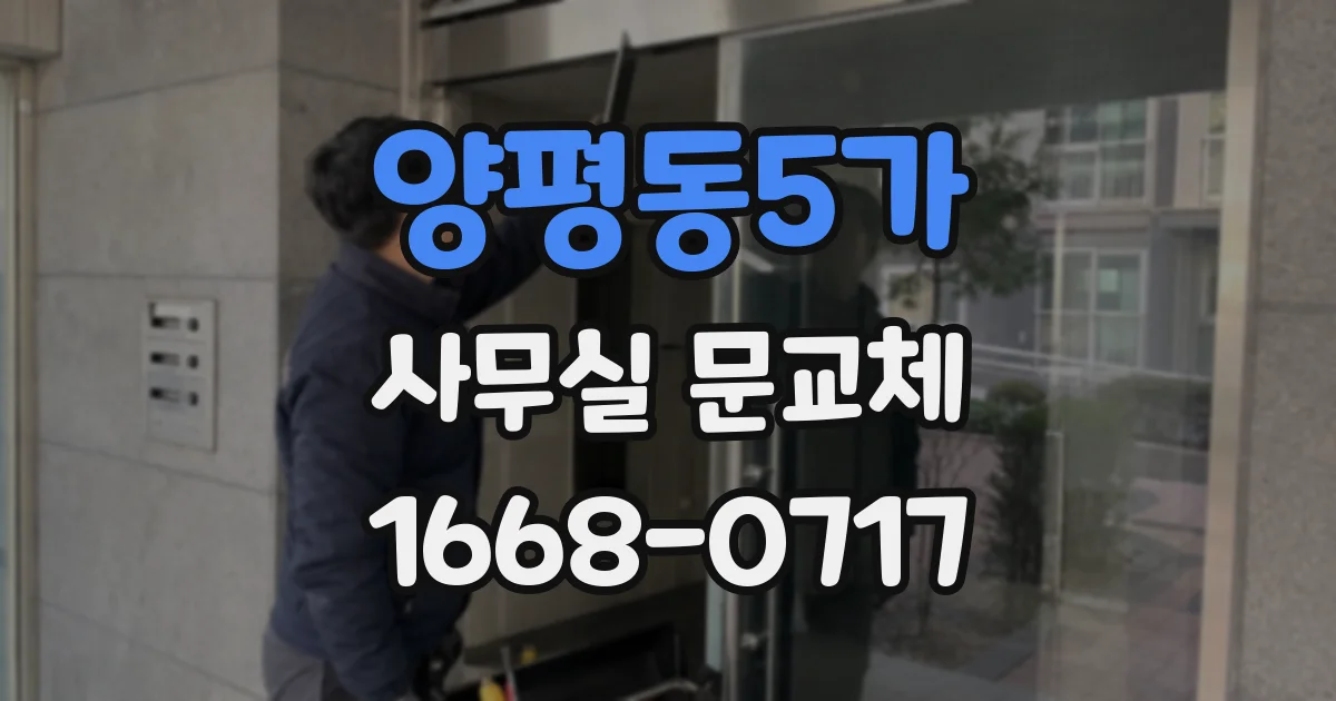양평동5가 사무실 문교체