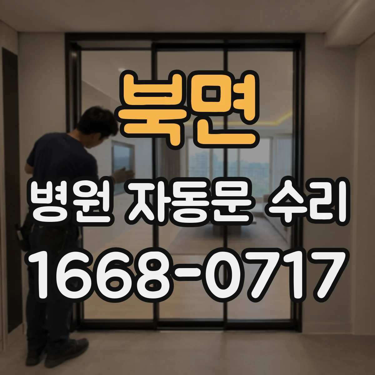 북면 병원 자동문 수리