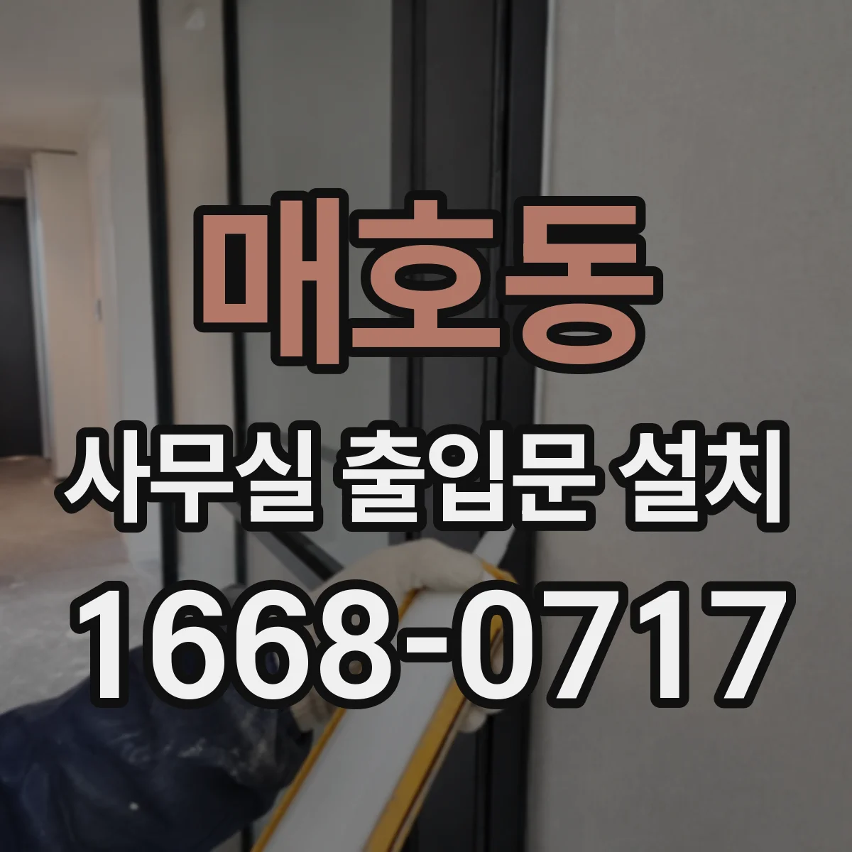 매호동 사무실 출입문 설치