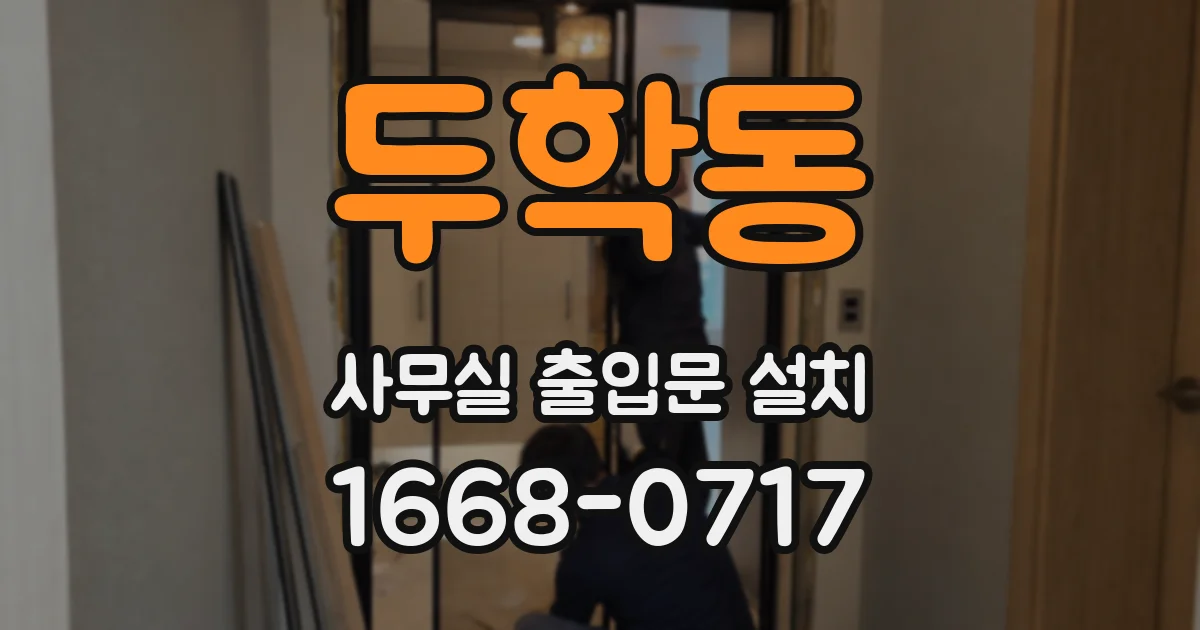 두학동 사무실 출입문 설치