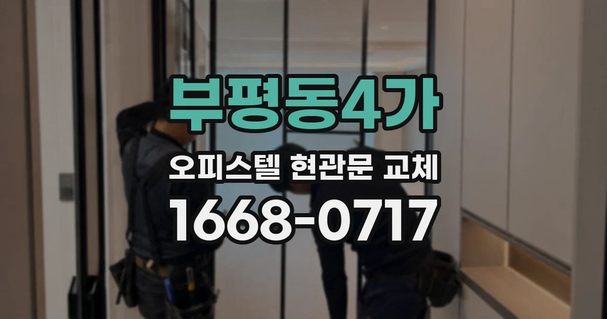 부평동4가 오피스텔 현관문 교체
