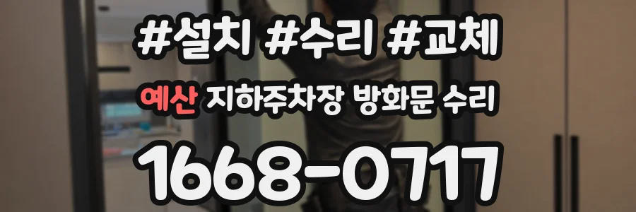 예산 지하주차장 방화문 수리