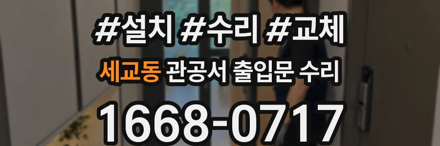 세교동 관공서 출입문 수리