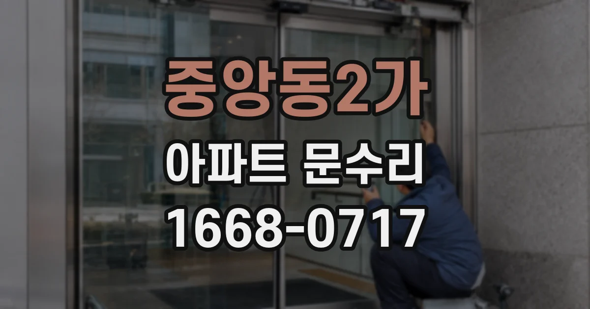 중앙동2가 아파트 문수리