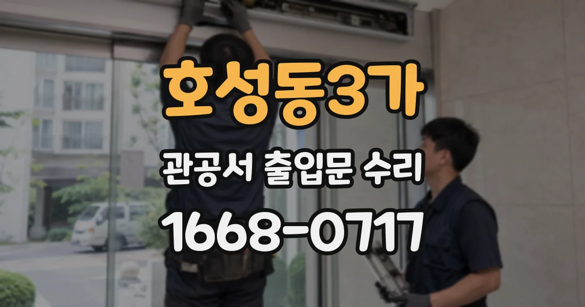 호성동3가 관공서 출입문 수리
