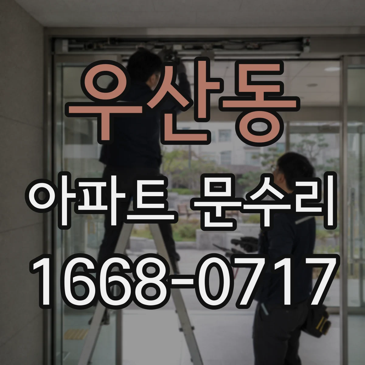 우산동 아파트 문수리
