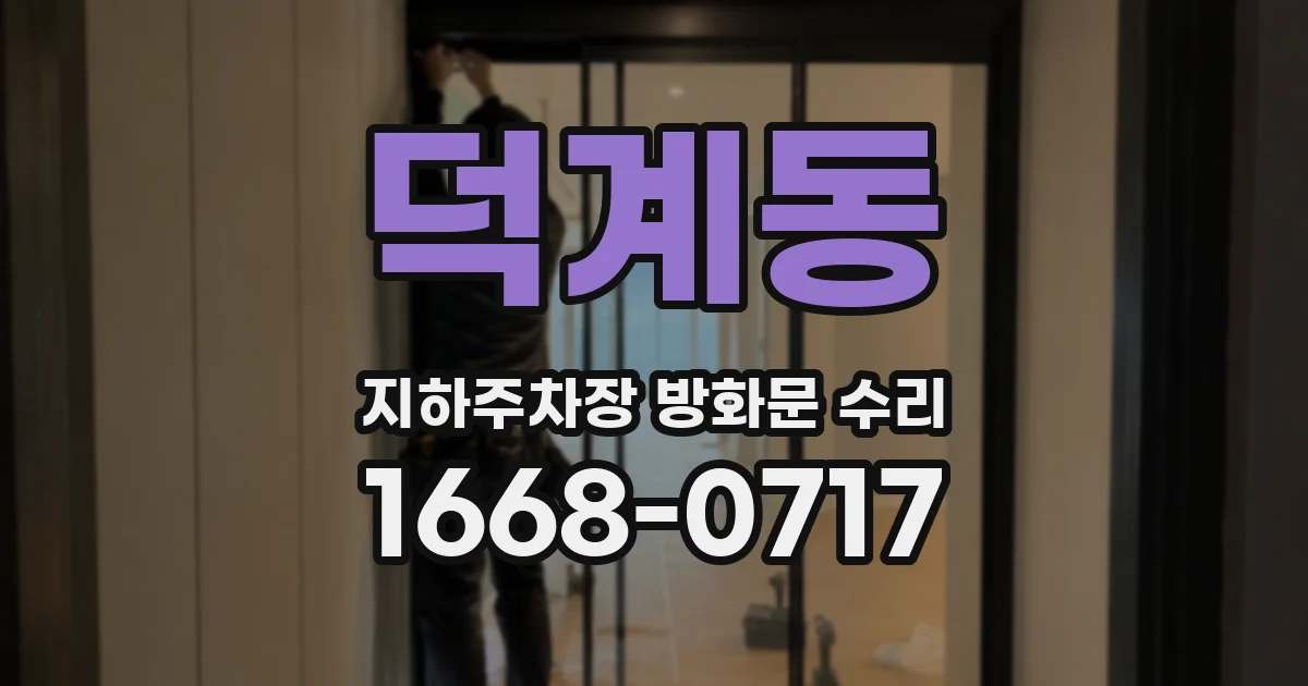 덕계동 지하주차장 방화문 수리