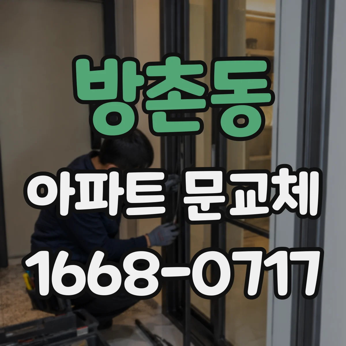 방촌동 아파트 문교체