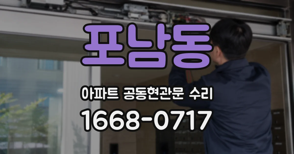 포남동 아파트 공동현관문 수리