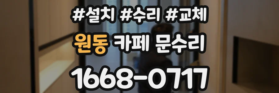 원동 카페 문수리