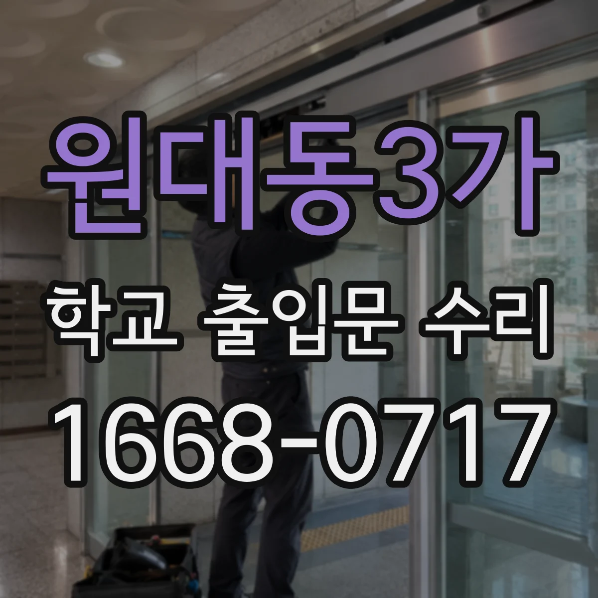 원대동3가 학교 출입문 수리