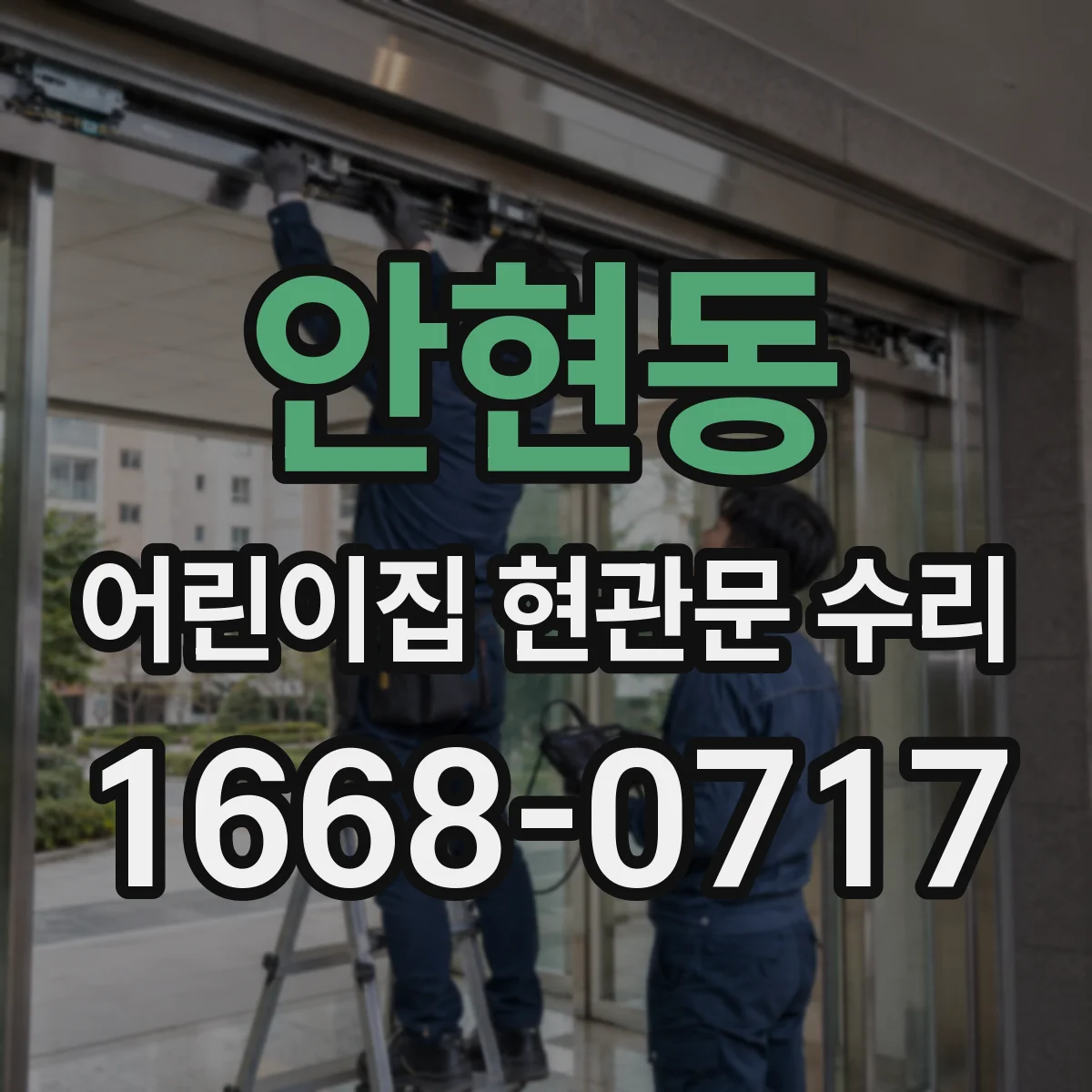 안현동 어린이집 현관문 수리