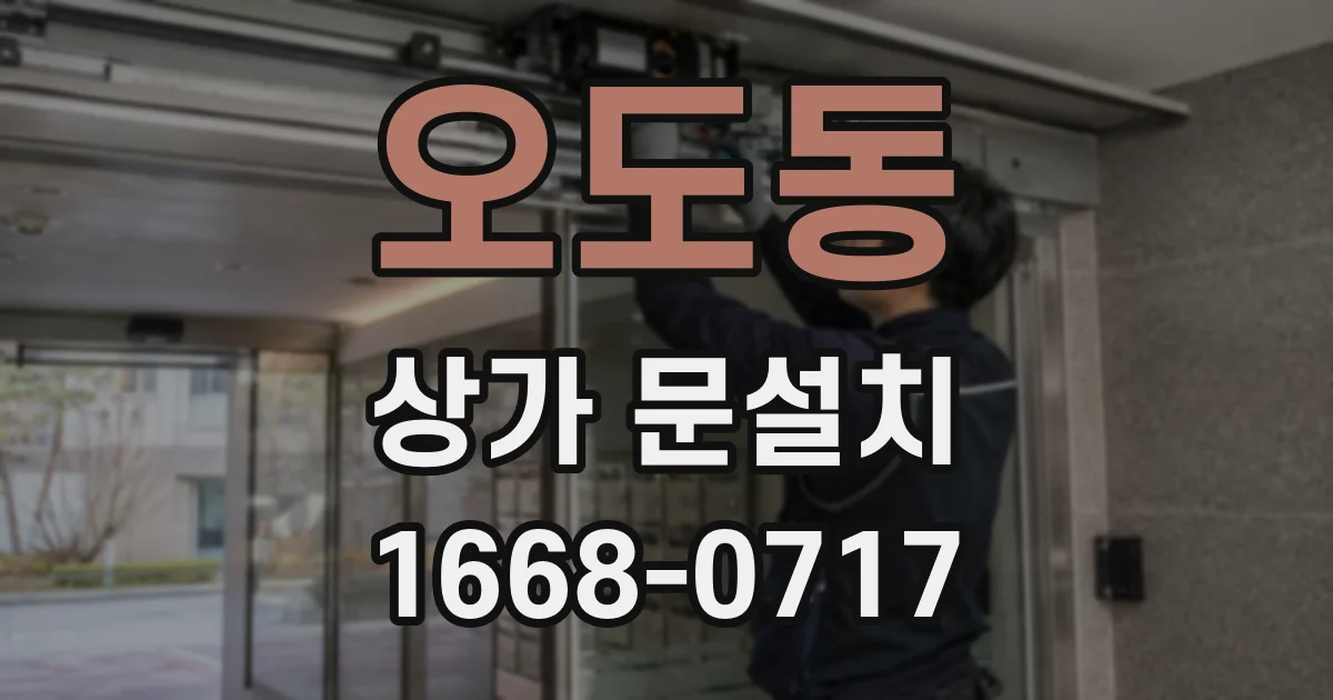 오도동 상가 문설치