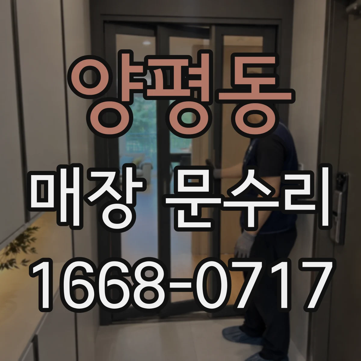 양평동 매장 문수리