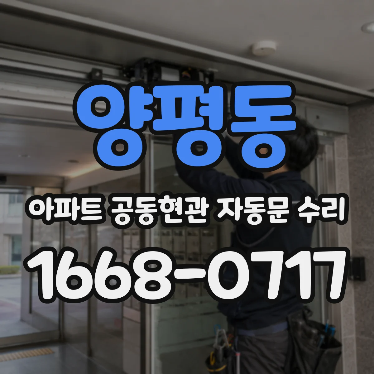 양평동 아파트 공동현관 자동문 수리