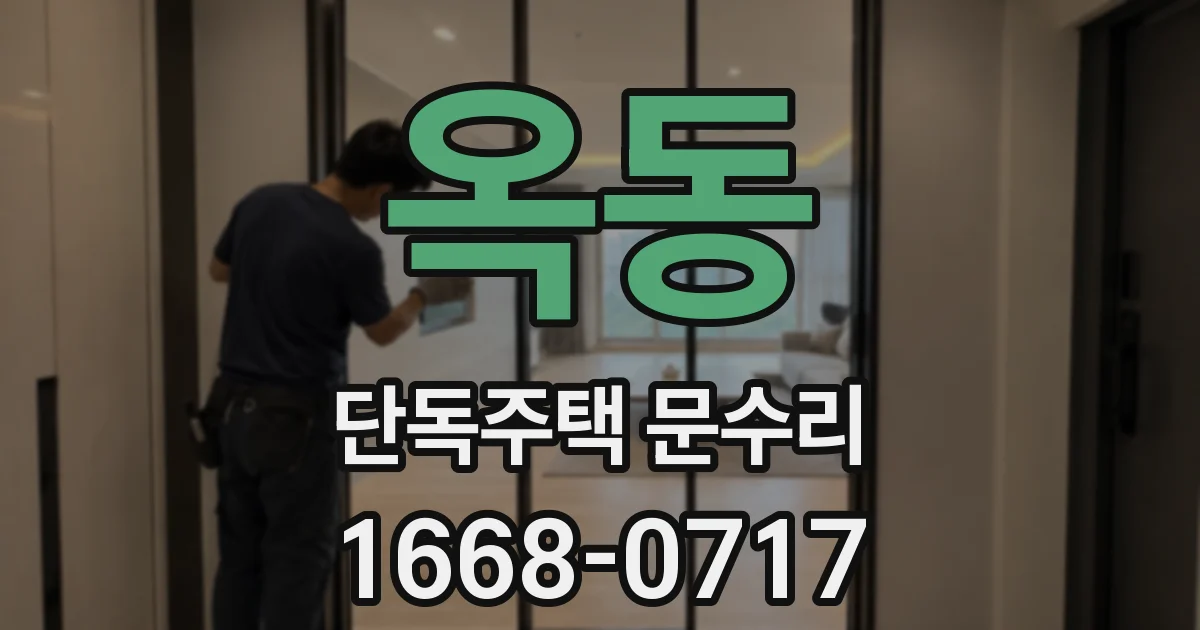 옥동 단독주택 문수리