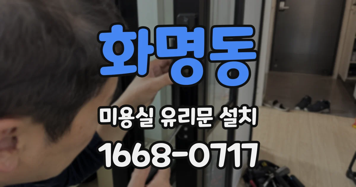 화명동 미용실 유리문 설치