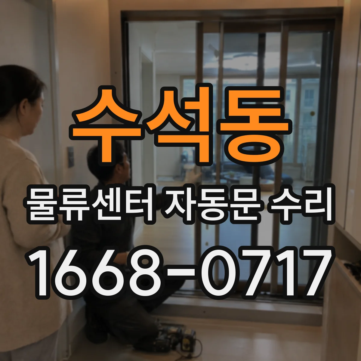 수석동 물류센터 자동문 수리