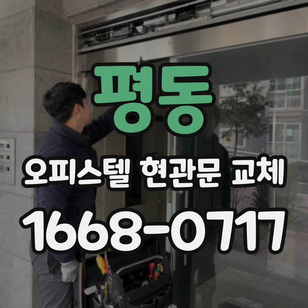 평동 오피스텔 현관문 교체