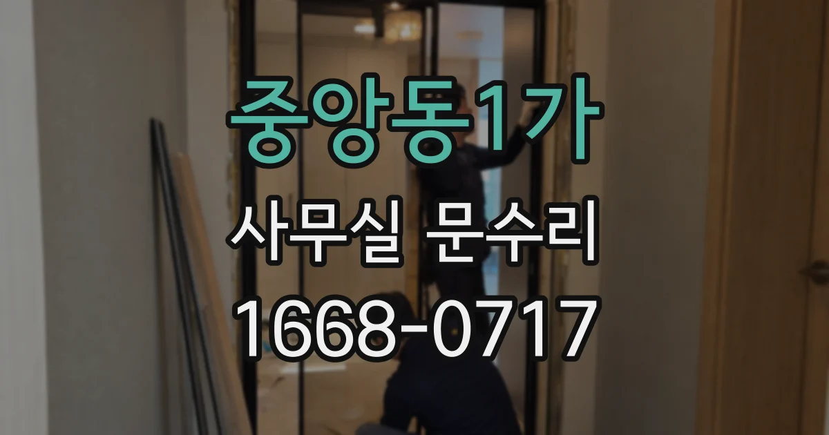 중앙동1가 사무실 문수리