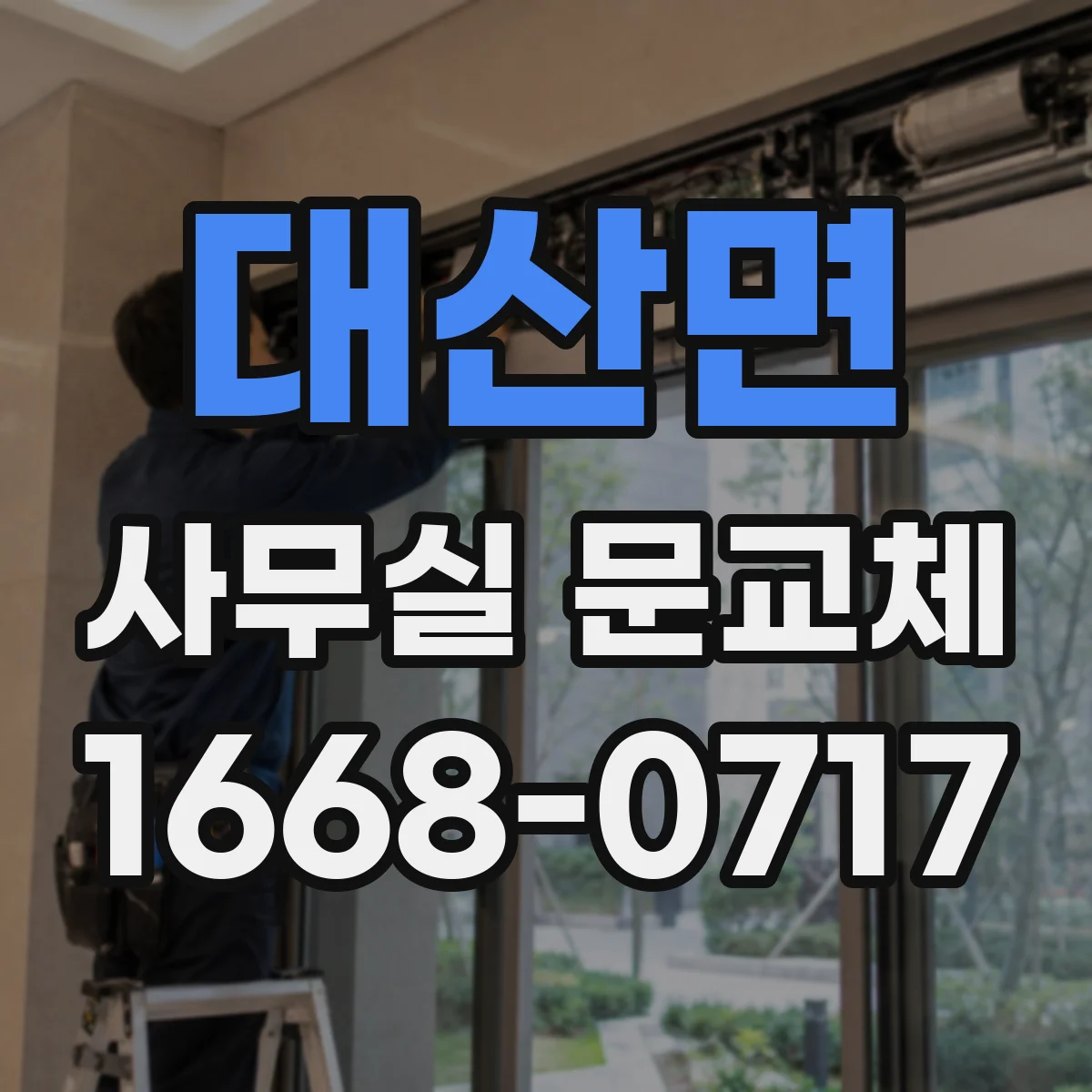 대산면 사무실 문교체
