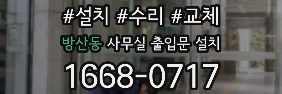 방산동 사무실 출입문 설치
