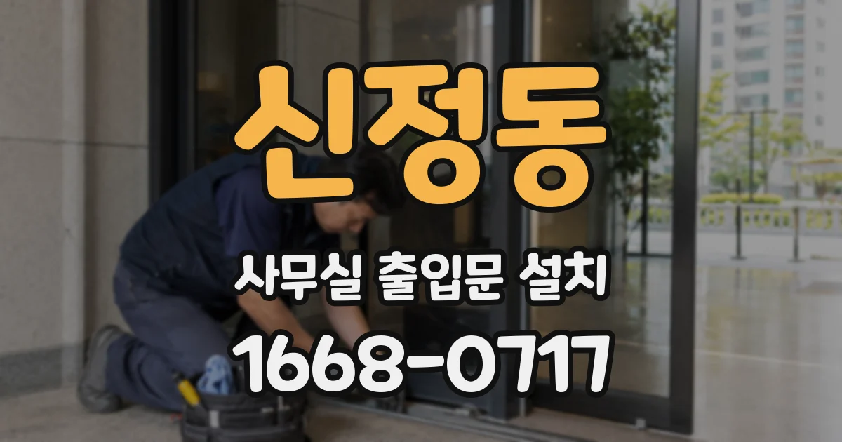 신정동 사무실 출입문 설치