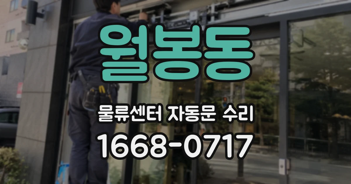 월봉동 물류센터 자동문 수리