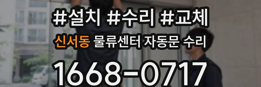 신서동 물류센터 자동문 수리