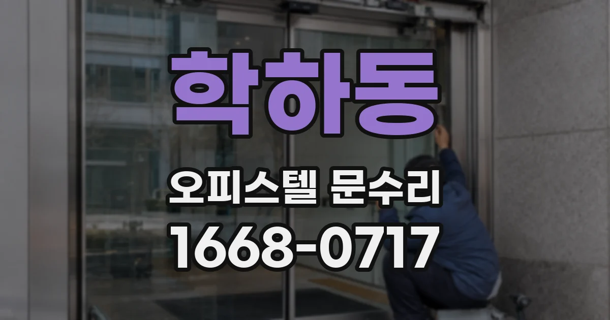 학하동 오피스텔 문수리