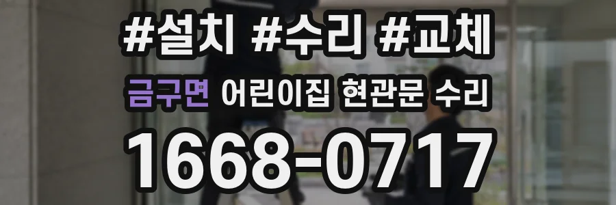 금구면 어린이집 현관문 수리