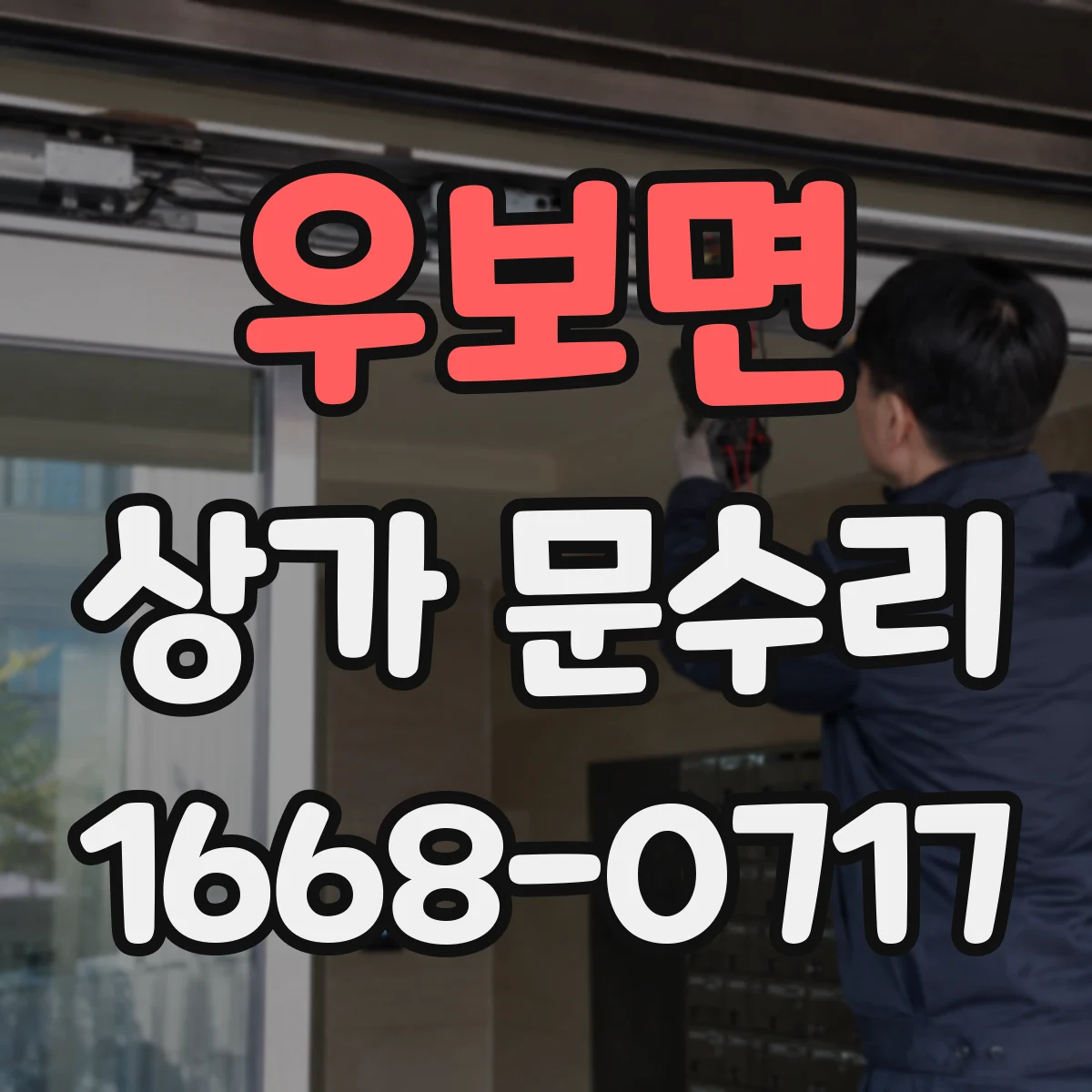 우보면 상가 문수리