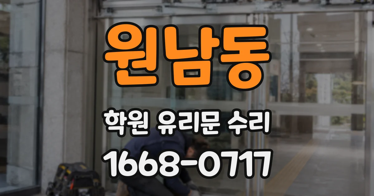 원남동 학원 유리문 수리