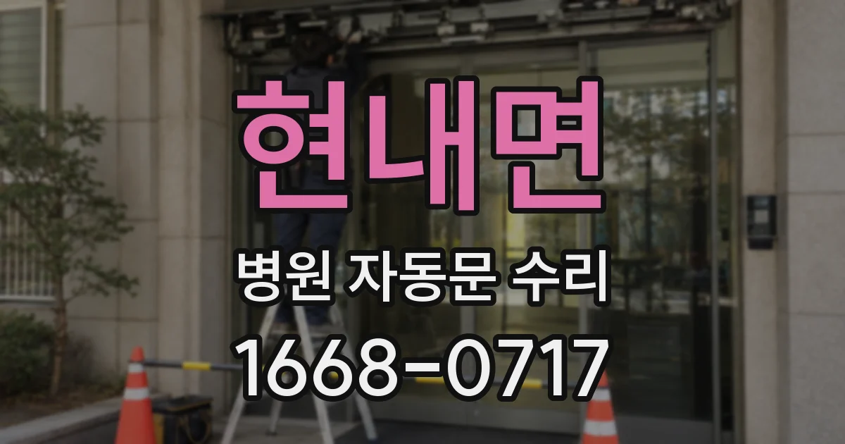 현내면 병원 자동문 수리