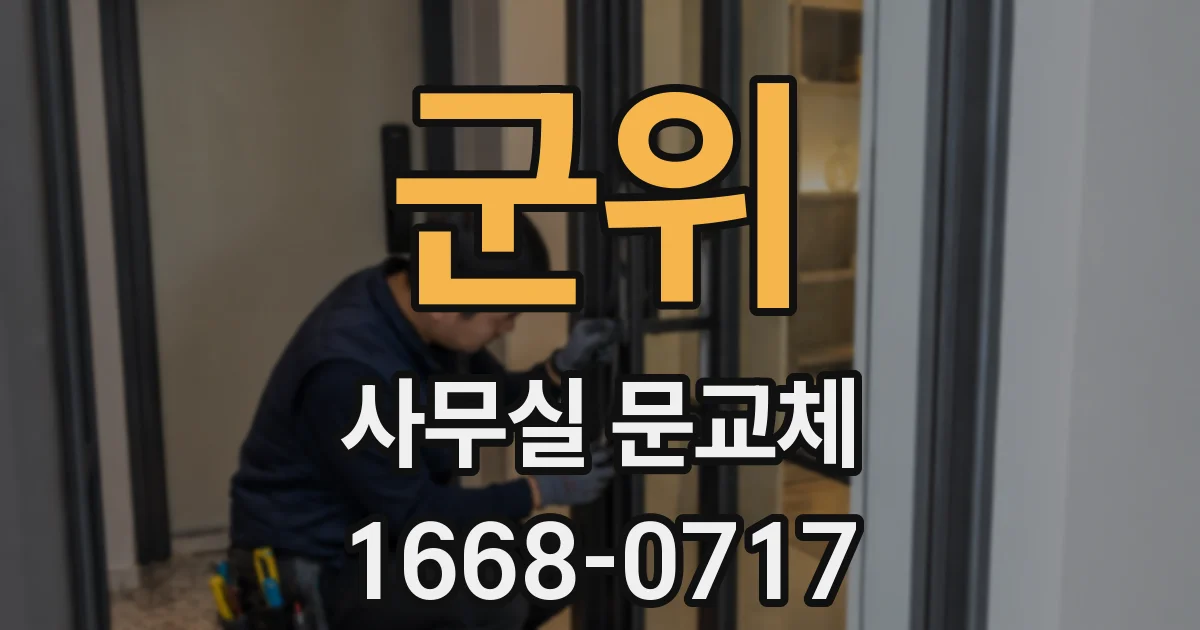 군위 사무실 문교체