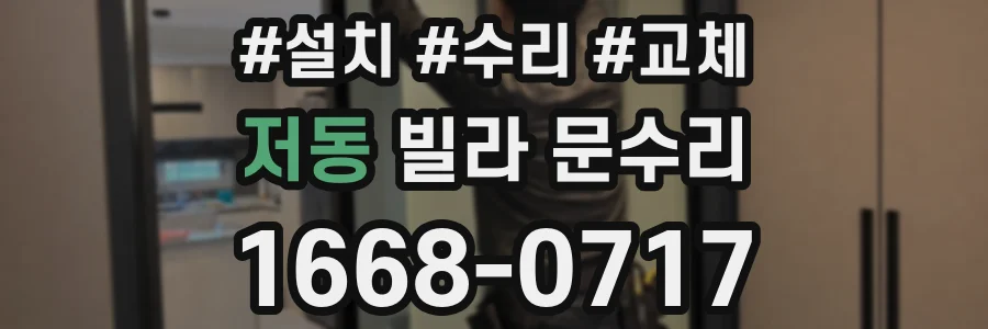 저동 빌라 문수리