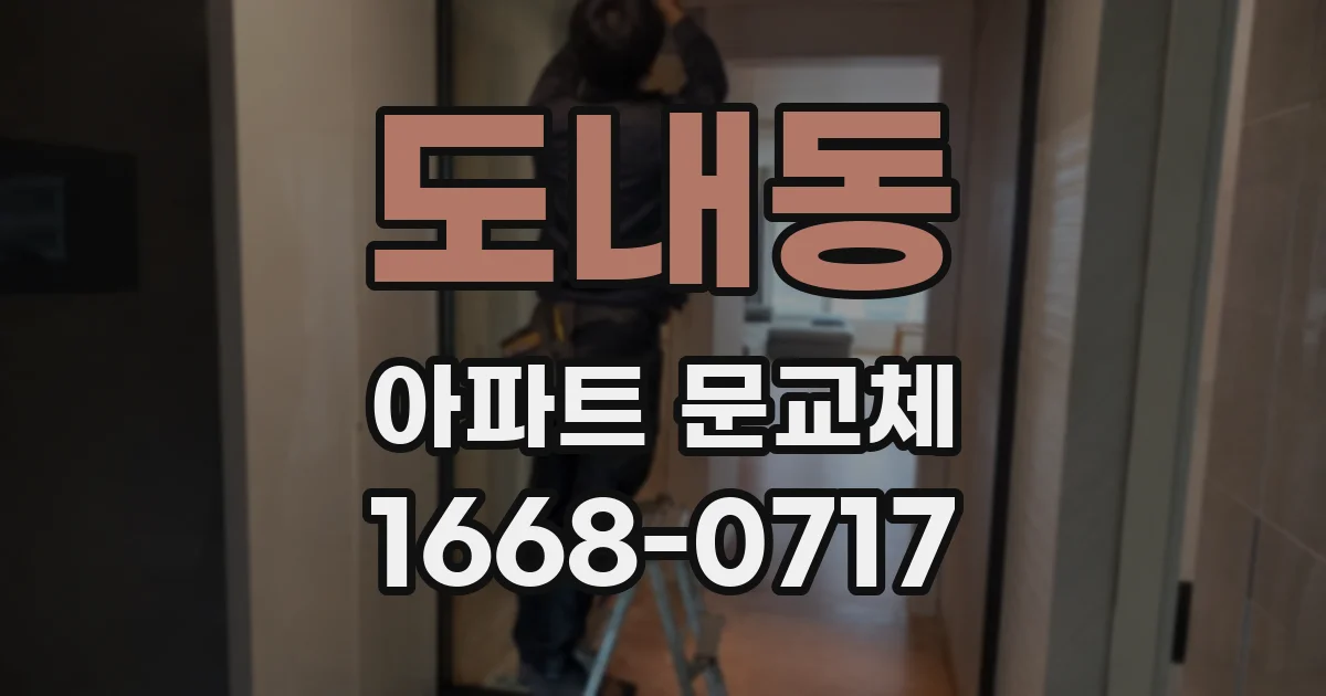 도내동 아파트 문교체