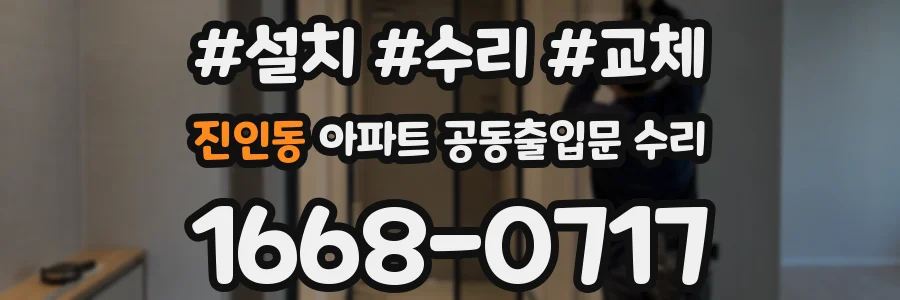 진인동 아파트 공동출입문 수리