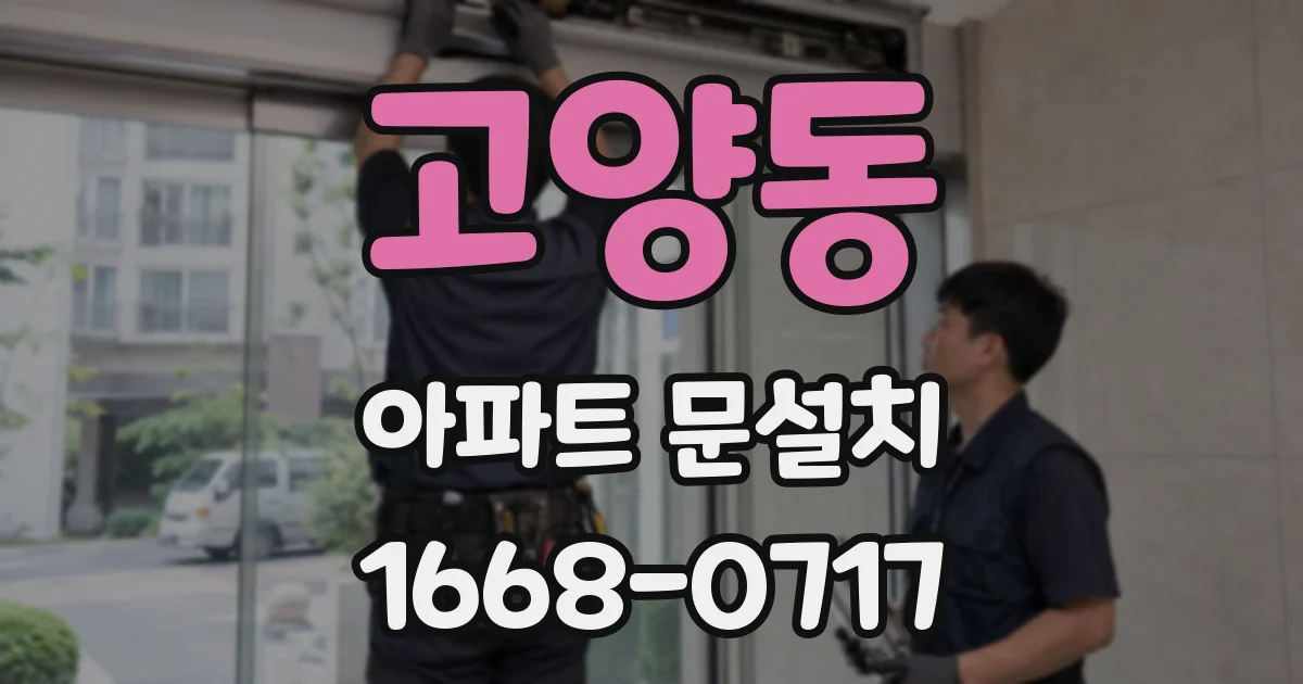 고양동 아파트 문설치