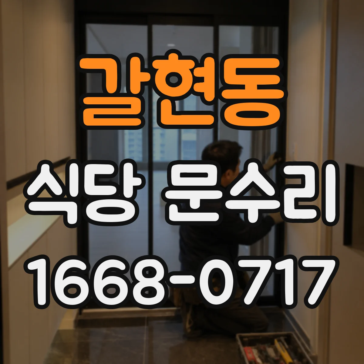 갈현동 식당 문수리