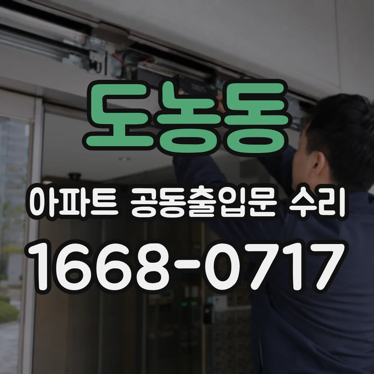 도농동 아파트 공동출입문 수리